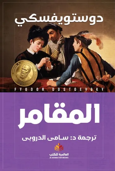 صورة المقامر - النافذة
